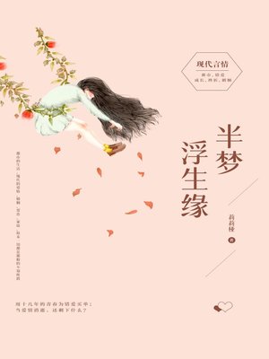 cover image of 半梦浮生缘